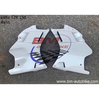 แฟริ่ง YAMAHA TZR 150 สีขาว