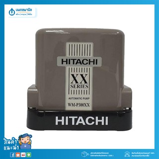 HITACHI ปั๊มน้ำอัตโนมัติแรงดันคงที่ WM-P300XX 300วัตต์ | ปั้มน้ำ เครื่องปั๊มน้ำอัตโนมัติ ปั้ม