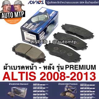 ADVICS แท้ 💯% ผ้าเบรคหน้า-หลัง ALTIS ปี 2008-2018 รุ่น Premium เกรด OEM แท้ติดรถ