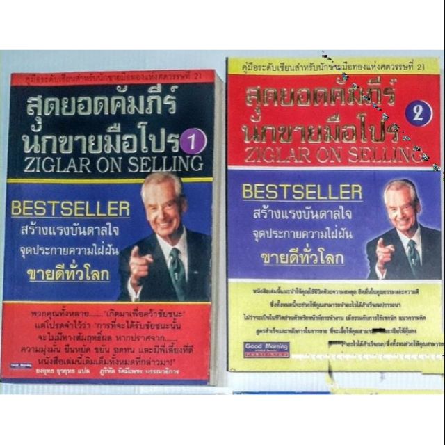 สุดยอดคัมภีร์ นักขายมือโปร  ZIGLAR ON SELLING ( ทั้งชุด เล่ม1-2  )