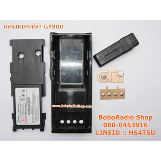 กล่องแบตเปล่า สำหรับวิทยุสื่อสาร MOTOROLA GP300