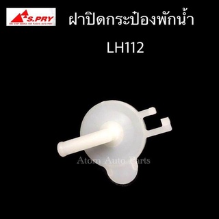 S.PRY ฝาปิดกระป๋องพักน้ำ รถตู้ LH112 รหัส.TT175