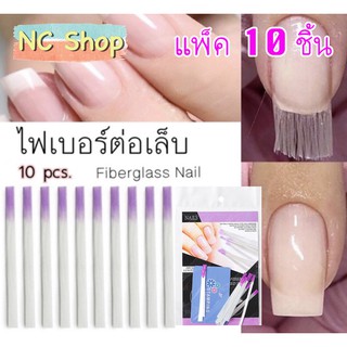 💅🏻มาใหม่ พร้อมส่ง คุ้มมาก ไฟเบอร์ต่อเล็บ fiber glass nail ใยไฟเบอร์ ต่อเล็บ เสริมความแข็งแรง✨