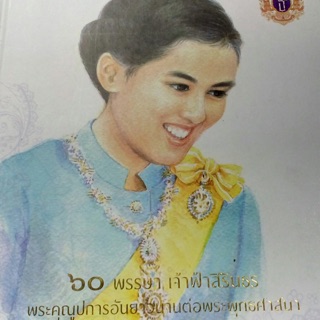 หนังสือ ๖๐ พรรษาเจ้าฟ้าสิรินธร หนังสือปกแข็ง หนัก 0.84 กก. พิมพ์กระดาษอาร์ต สีทั้งเล่ม ควรค่าแก่การสะสมและศึกษา