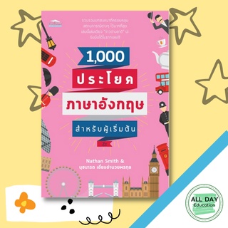 หนังสิอ 1,000 ประโยคภาษาอังกฤษสำหรับผู้เริ่มต้น (ราคา 169 บาท เหลือ 99 บาท) ภาษา การพูด การเรียน [ออลเดย์ เอดูเคชั่น]