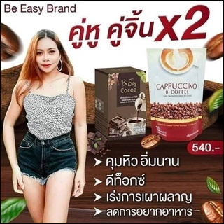 นางบี Be Easy คุมหิว ล้มช้าง กาแฟ โกโก้ ลดไวเห้็นผลจริง