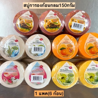 สบู่การองกลม150กรัม💛 1แพค6ก้อน