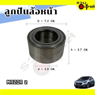 ลูกปืนล้อหน้า MAZDA 2 📌VKBC20009 📌(ราคาต่อชิ้น)