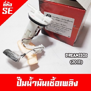 ปั๊มติ๊ก ปั๊มเชื้อเพลิง dream110i 2011 ยี่ห้อ SE (Fuel Pump set) ยี่ห้อมาตรฐานช่างนิยมใช้