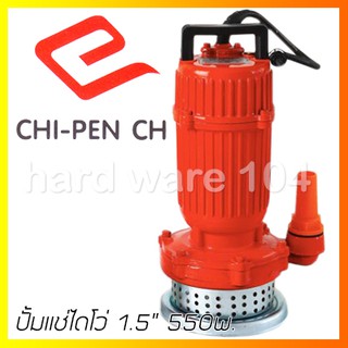 ปั้มแช่ไดโว่ 1.5" 550w CHIPEN เหล็กหล่อหนา CAS1010 submers pump คุณภาพไต้หวัน ทนอืด