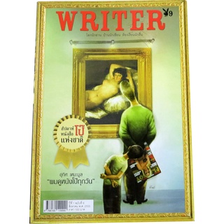 นิตยสารWRITER (ไรท์เตอร์) (รุ่นที่ 3) บินหลา  สันกาลาคีรี และคณะบรรณาธิการ เล่ม 9,10,14,15,17,18,19