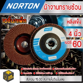 ผ้าจานทรายซ้อนหลังแข็ง NORTON R288 AF-1 เบอร์ 60 ((( แพ็ค10ชิ้น )))