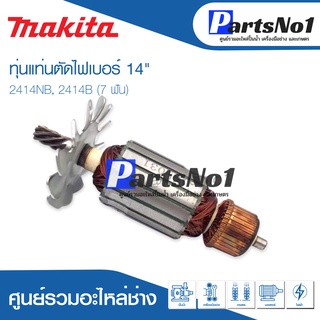 ทุ่น Maikta มากีต้า แท่นตัดไฟเบอร์ 14" 2414NB, 2414B (7 ฟัน)