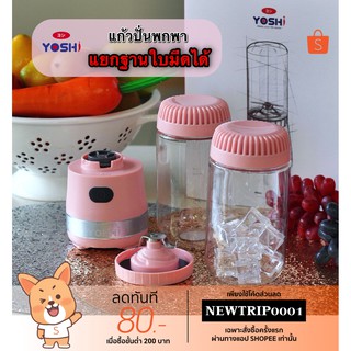 &gt;&gt;ใช้โค้ด915HA500 ลดสูงสุด89.-&lt;&lt;Yoshi แก้วปั่นพกพา มี 2 กระบอก ใช้การชาร์จโดยสายUSB รุ่นใหม่ล่าสุด