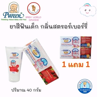 เพียวรีน ยาสีฟันสูตรไม่มีฟลูออไรด์ 40 ก. (1 แถม 1)