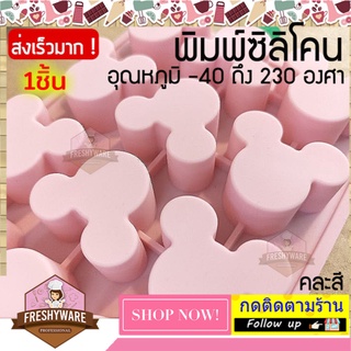 แม่พิมพ์ซิลิโคน mickey มิกกี้ พิมพ์ซิลิโคน พิมพ์ขนม Pudding พิมพ์วุ้น พิมพ์สบู่ ถาดน้ำแข็ง พิมพ์ซิลิโคนทำขนม Mold