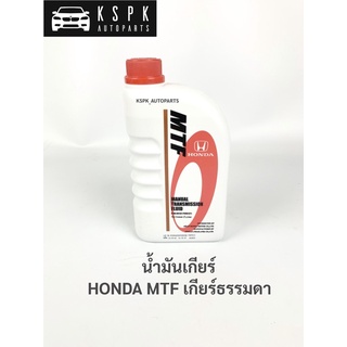 น้ำมันเกียร์ ฮอนด้า เกียร์ธรรมดา HONDA MTF 1L (1ลิตร)