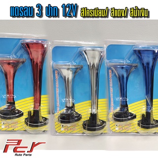 แตรลม 3ปาก 12V (ไม่ต้องใช้ถังลม) มี 3 สี โครเมียม/ น้ำเงิน/ แดง