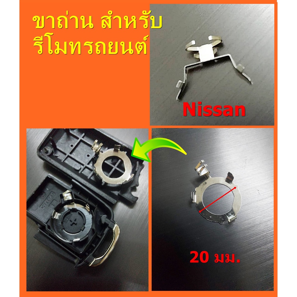 ขาถ่าน สำหรับกุญแจรึโมทรถยนต์ มีให้เลือก 2 แบบ​ Nissan / Volk