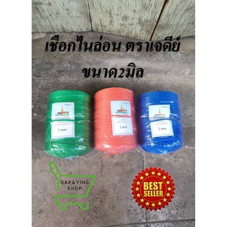 เชือกไนล่อนสี ตราเจดีย์ ขนาด2 มิล น้ำหนักประมาณ 8-9 ขีด