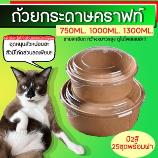 ถ้วยกระดาษคราฟท์ พร้อมฝาใส มี3ขนาด 750ml 1000ml 1300ml (25ชุด)