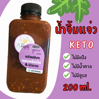 [Keto ดาวลูกไก่] น้ำจิ้มแจ่ว คีโต 200 ml. หอมพริกป่น &amp; นัวมาก