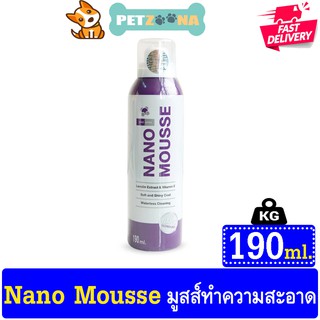 Nano Mousse มูสส์ทำความสะอาดสัตว์เลี้ยง อาบน้ำแห้ง โดยไม่ต้องล้างน้ำ ขนาด 190 ml.