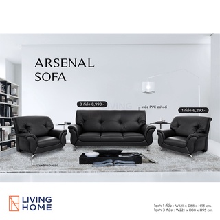 โซฟารับแขก 1 , 3 ที่นั่ง รุ่น ARSENAL หุ้มหนังPVC สีดำ | Livinghome Furniture