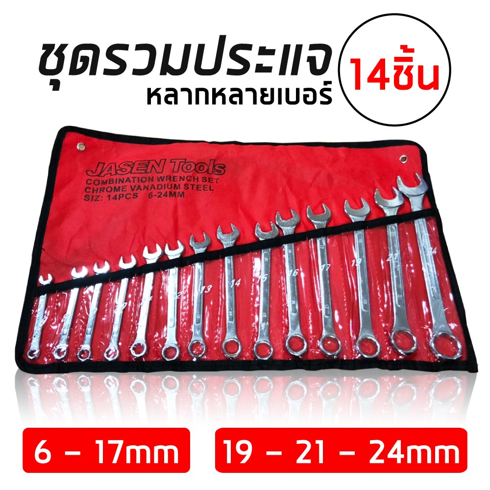 ชุดประแจแหวนข้างปากตาย ประแจรวม ขนาด 6-24mm 14 ตัวชุด