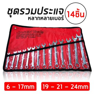 ชุดประแจแหวนข้างปากตาย ประแจรวม ขนาด 6-24mm 14 ตัวชุด