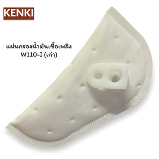 แผ่นกรองน้ำมันเชื้อเพลิง / รุ่น W110-I (เก่า)