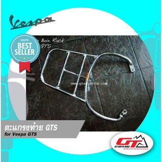 Vespa​ ตะแกรงติดกล่องท้าย​ GTS​ สีโครเมี่ยม