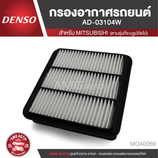 DENSO กรองอากาศรถยนต์ เบอร์ 260300-0310 MITSUBISHI TRITON 2.4L / 2.5L / 3.2L 2006-2014 / TRITON 2.5L 2016 ดีเซล MOA0069