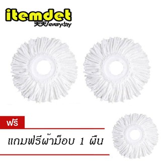 ซื้อ 2 ฟรี 1 อะไหล่ผ้าม็อบใช้กับไม้ถูพื้น (สีขาว)