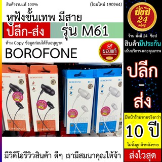 หูฟัง รุ่นใหม่ BOROFONE รุ่น M61  แจ็ค 3.5 สำหรับโทรศัพท์มือถือ lk หูฟังหัวกลม Earphone แบบสอด