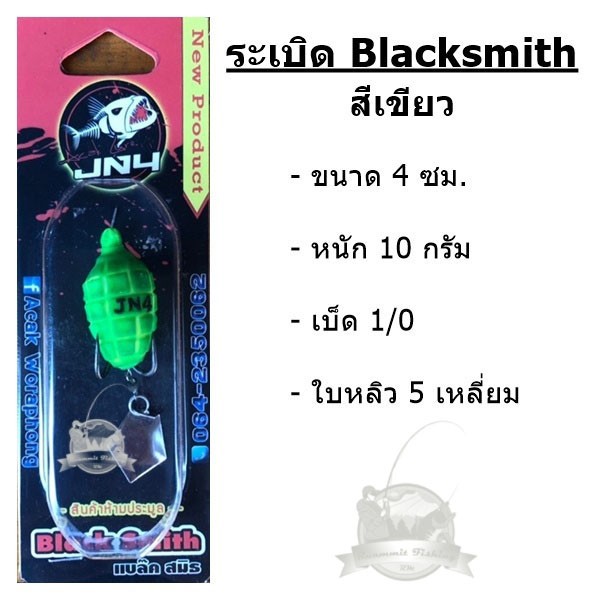 กบยาง ระเบิด blacksmith ค่าย JN4 - รูปที่ 6
