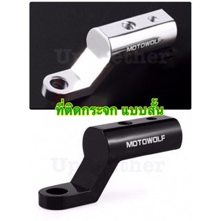 Morowolf Motorcycle Parts ที่ติดกระจกมอเตอร์ไซค์ อลูมิเนียม แข็งแรงทนทาน