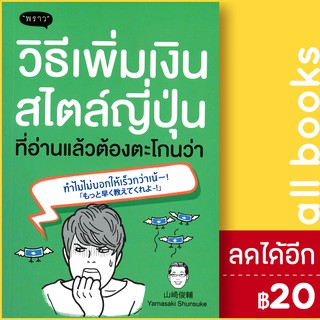 วิธีเพิ่มเงินสไตล์ญี่ปุ่น ที่อ่านแล้วต้องตะโกนว่า ทำไมไม่บอกให้เร็วกว่าเน้-! | พราว Yamasaki Shunsuke