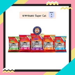 Super Catซุปเปอร์แคท อาหารแมว สูตรควบคุมความเค็ม ลดการเกิดนิ่ว อาหารเม็ด 1กก. มี 5 รส