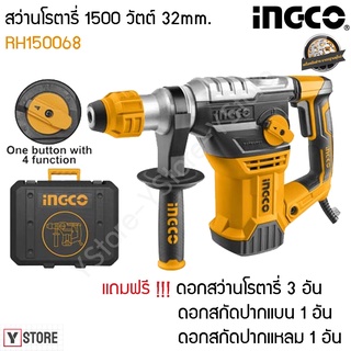 สว่านโรตารี่ 1500 วัตต์ 32 มม. แถมฟรี ดอกสว่าน 3 อัน + ดอกสกัด 2 อัน INGCO รุ่น RH150068 (Rotary Hammer)