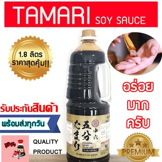 ทามาริ(ขวดใหญ่)1.8ลิตร ของแท้ญี่ปุ่น ซอสทามาริ tamarisoysauce ซอสถั่วเหลืองทามาริ กลูเตนฟรี tamariglutenfree