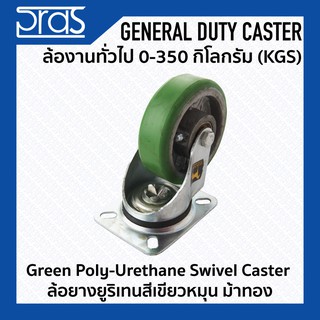 ล้อยางยูริเทนสีเขียวหมุน ม้าทอง Green Poly-Urethane Swivel Caster