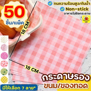 🔥ส่งฟรี🔥 กระดาษรองขนม /อาหาร wanna (50แผ่น/ชุด มีให้เลือก7ลา…
