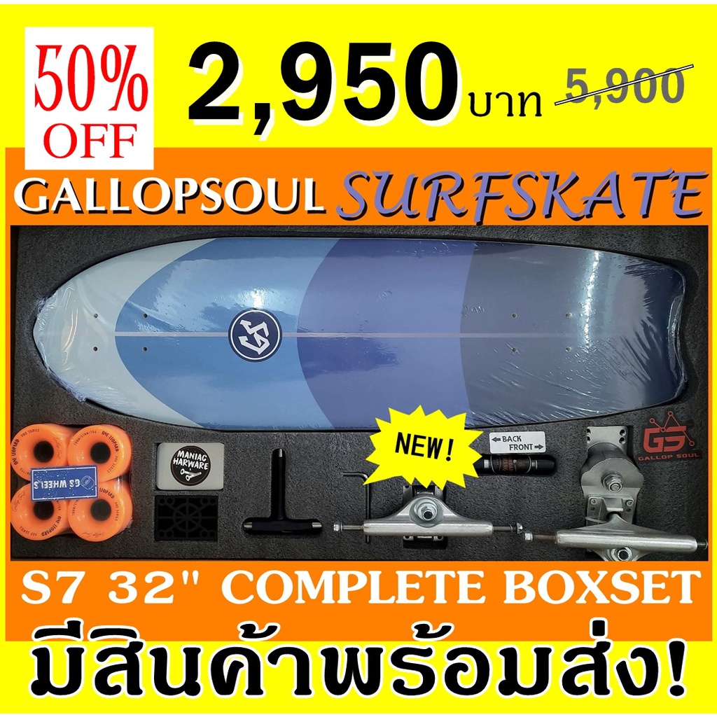 ***Gallop Soul Surfskate S7 Boxset สวยหรูอลังการเกินราคา สินค้าใหม่ พร้อมส่ง!