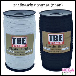 ยางยืดคอร์ด TBE ฉลากทอง สีขาว สีดำ (หลอด)