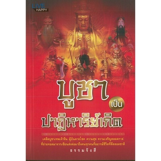 หนังสือ บูชาเป็น ปาฏิหาริย์เกิด (ราคาปก 99 บาท)