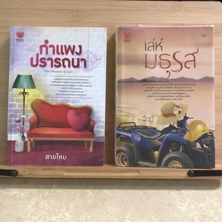 ส079 กำแพงปรารถนา โดย สายไหม หนังสือมือสอง นิยาย เล่ห์มธุรส โดย จำปี