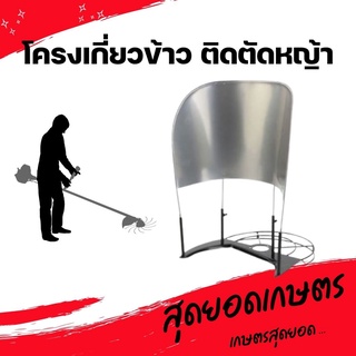 โครงเกี่ยวข้าว สำหรับเครื่องตัดหญ้า