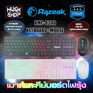 คีบอร์ดมีไฟ เมาส์มีไฟ Razeak KMC-8300 ไฟสวยมาก ชุดคีบอร์ด+เมาส์ Keyboard Mouse Combo ประกัน 1ปี