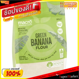 🔥ของแท้!! มาโครแป้งกล้วย 300 กรัม/Macro Banana Flour 300g 💥โปรสุดพิเศษ!!!💥